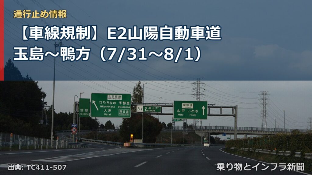 【車線規制】E2山陽自動車道 玉島～鴨方（7/31〜8/1）（乗り物とインフラ新聞）