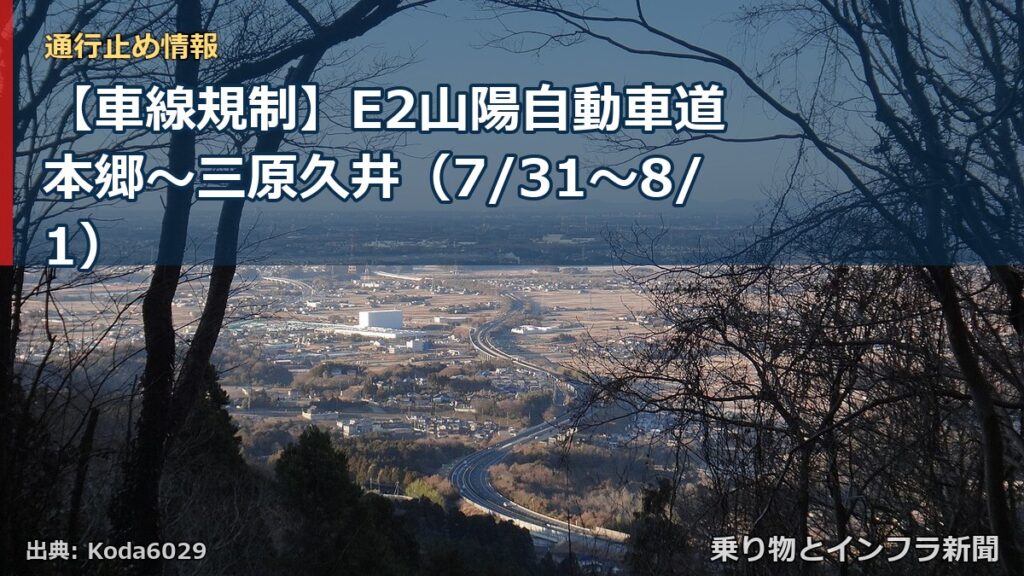 【車線規制】E2山陽自動車道 本郷～三原久井（7/31〜8/1）（乗り物とインフラ新聞）