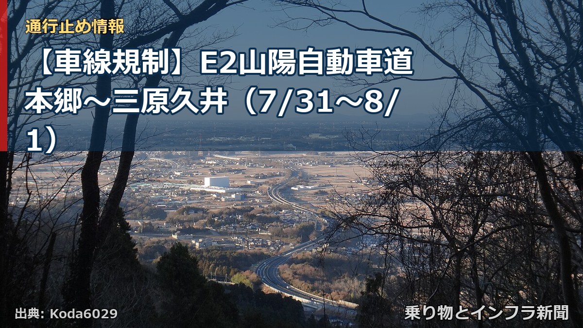 【車線規制】E2山陽自動車道 本郷～三原久井（7/31〜8/1）（乗り物とインフラ新聞）
