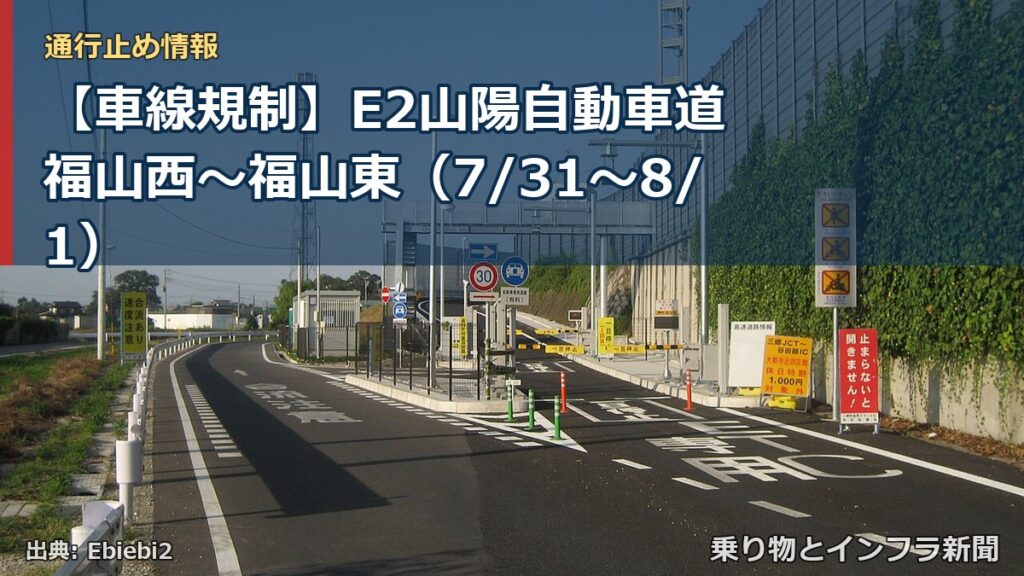【車線規制】E2山陽自動車道 福山西～福山東（7/31〜8/1）（乗り物とインフラ新聞）