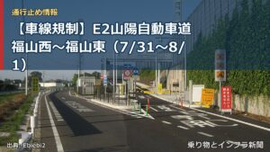 【車線規制】E2山陽自動車道 福山西～福山東（7/31〜8/1）（乗り物とインフラ新聞）