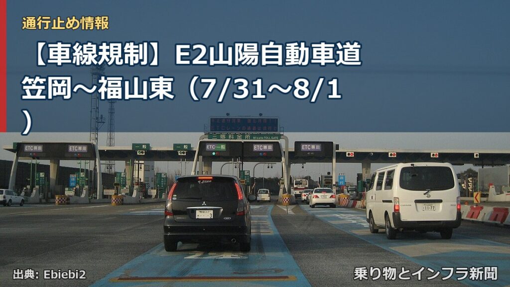 【車線規制】E2山陽自動車道 笠岡～福山東（7/31〜8/1）（乗り物とインフラ新聞）
