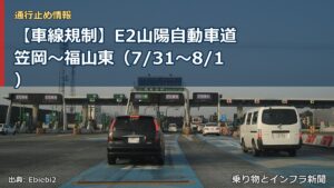 【車線規制】E2山陽自動車道 笠岡～福山東（7/31〜8/1）（乗り物とインフラ新聞）