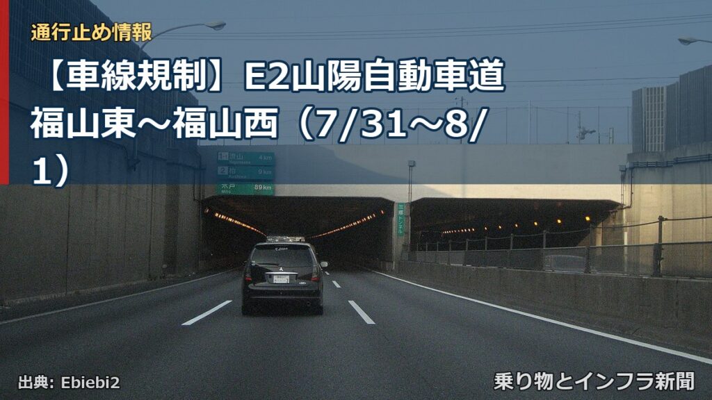 【車線規制】E2山陽自動車道 福山東～福山西（7/31〜8/1）（乗り物とインフラ新聞）