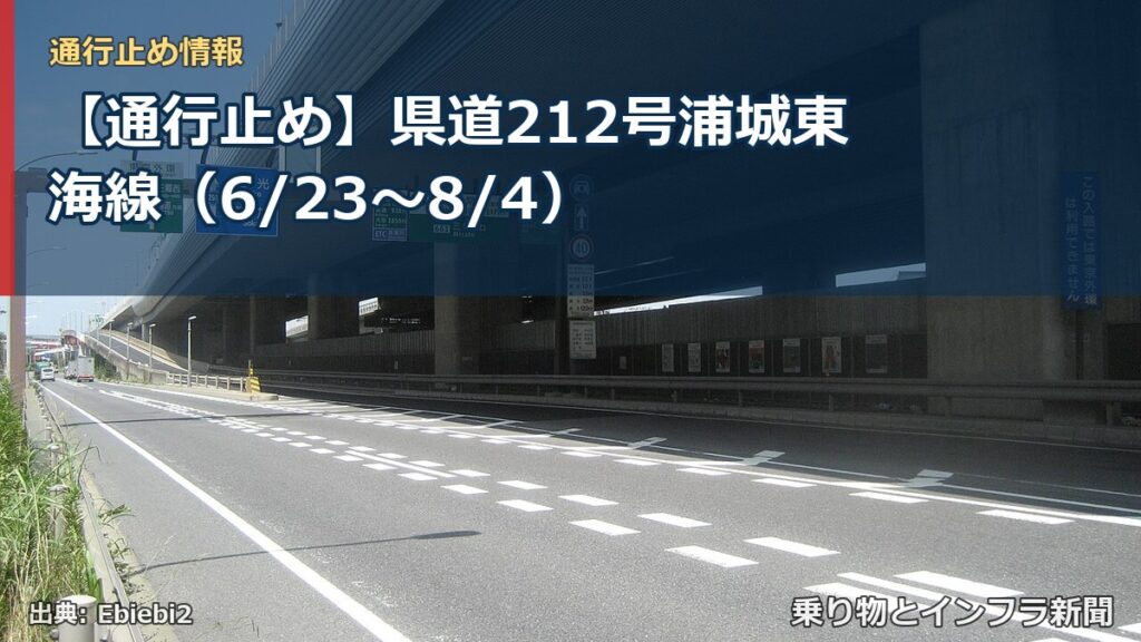 【通行止め】県道212号浦城東海線（6/23〜8/4）（乗り物とインフラ新聞）