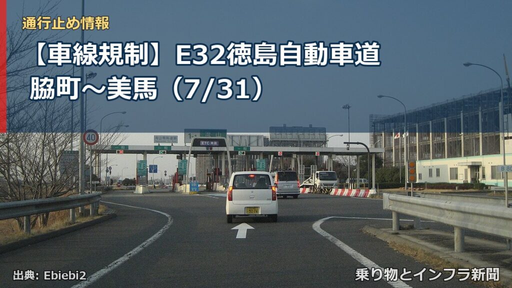 【車線規制】E32徳島自動車道 脇町～美馬（7/31）（乗り物とインフラ新聞）