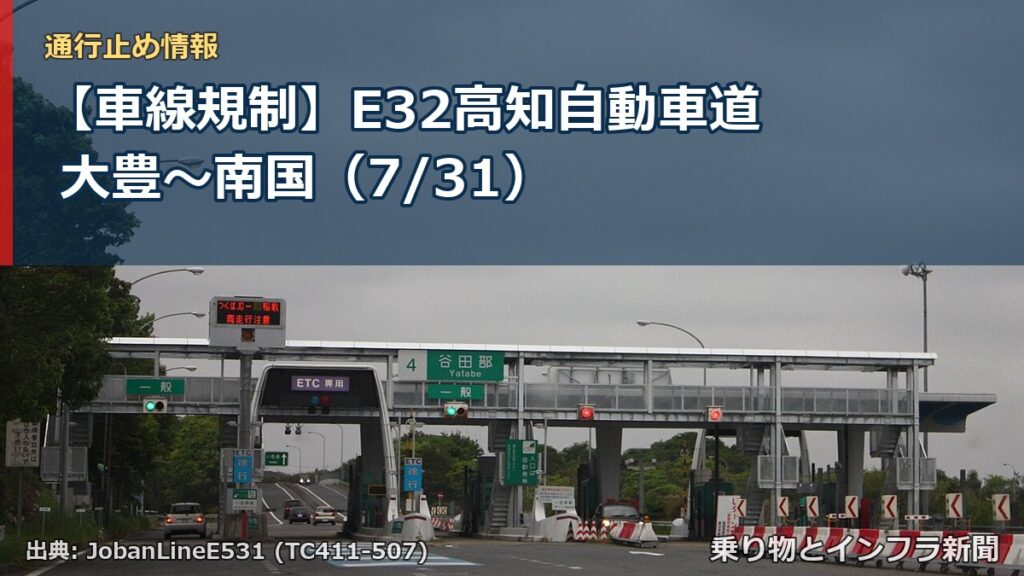 【車線規制】E32高知自動車道 大豊～南国（7/31）（乗り物とインフラ新聞）