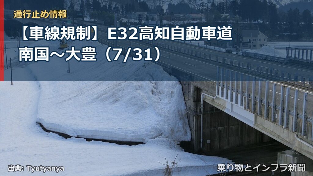 【車線規制】E32高知自動車道 南国～大豊（7/31）（乗り物とインフラ新聞）
