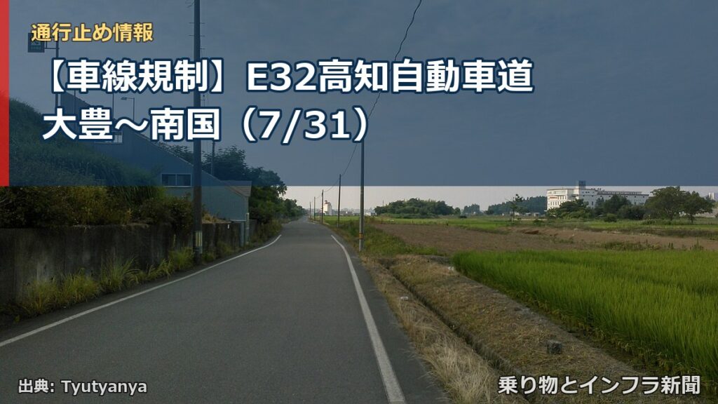 【車線規制】E32高知自動車道 大豊～南国（7/31）（乗り物とインフラ新聞）