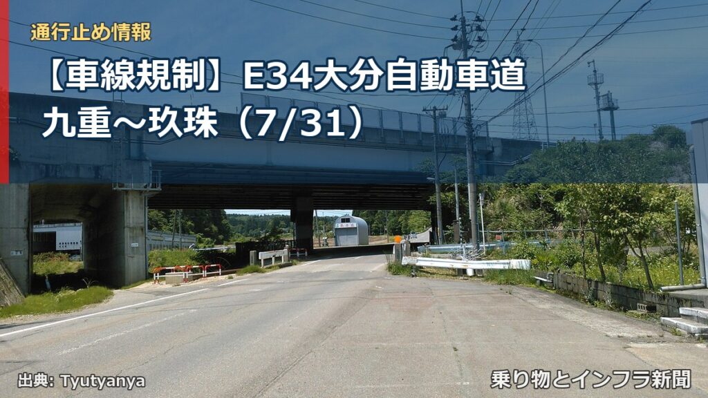 【車線規制】E34大分自動車道 九重～玖珠（7/31）（乗り物とインフラ新聞）