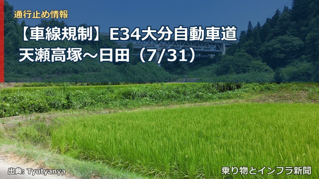 【車線規制】E34大分自動車道 天瀬高塚～日田（7/31）（乗り物とインフラ新聞）