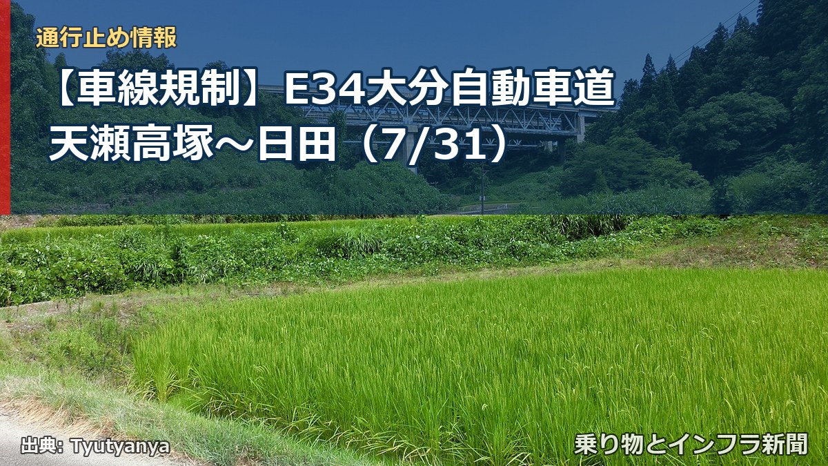 【車線規制】E34大分自動車道 天瀬高塚～日田（7/31）（乗り物とインフラ新聞）