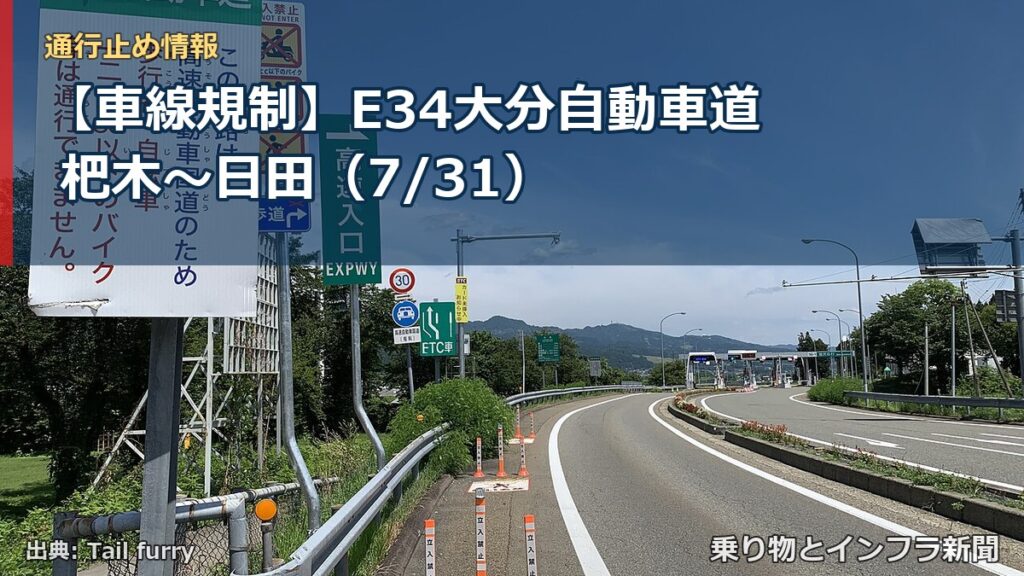 【車線規制】E34大分自動車道 杷木～日田（7/31）（乗り物とインフラ新聞）