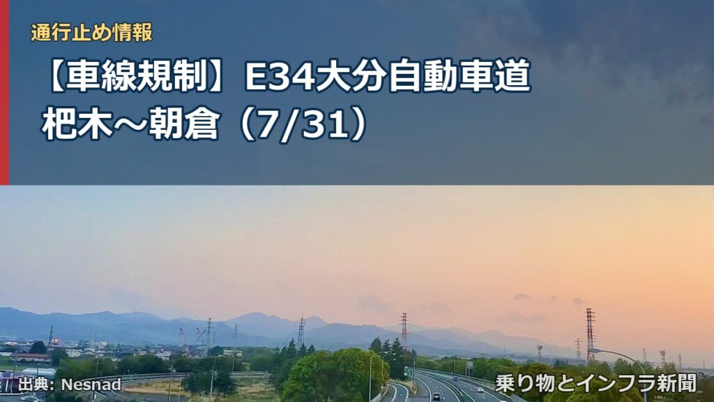 【車線規制】E34大分自動車道 杷木～朝倉（7/31）（乗り物とインフラ新聞）