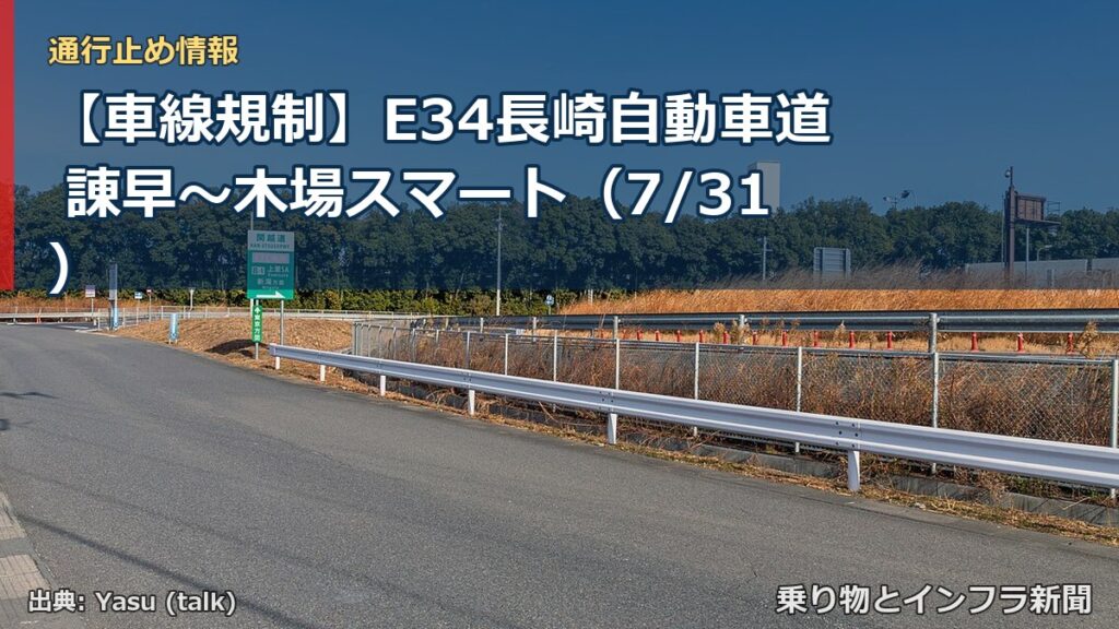 【車線規制】E34長崎自動車道 諌早～木場スマート（7/31）（乗り物とインフラ新聞）