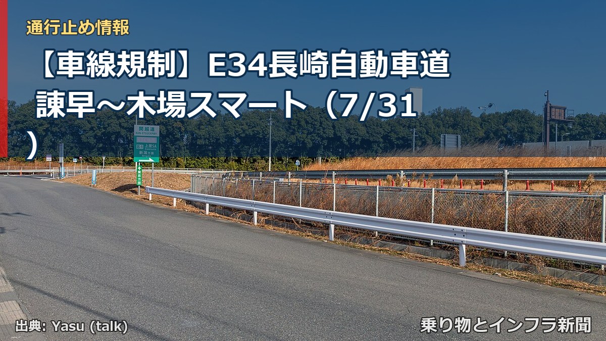 【車線規制】E34長崎自動車道 諌早~木場スマート(7/31)(乗り物とインフラ新聞)