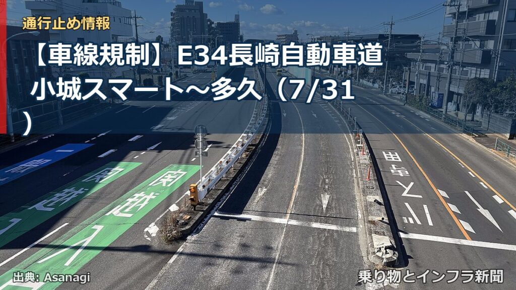 【車線規制】E34長崎自動車道 小城スマート～多久（7/31）（乗り物とインフラ新聞）