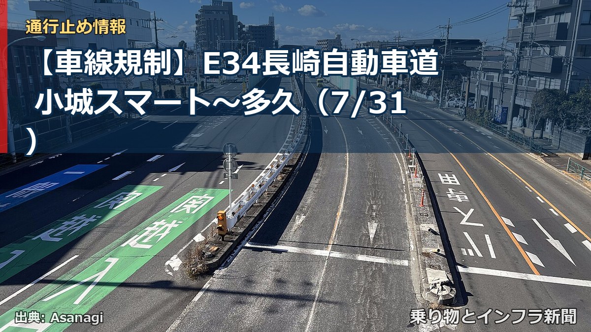【車線規制】E34長崎自動車道 小城スマート～多久（7/31）（乗り物とインフラ新聞）