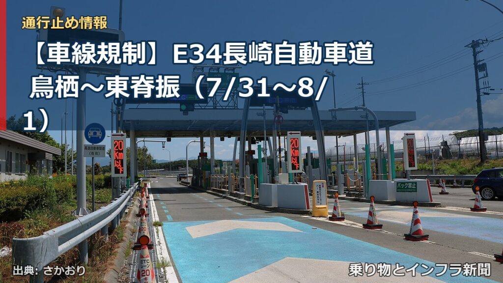 【車線規制】E34長崎自動車道 鳥栖～東脊振（7/31〜8/1）（乗り物とインフラ新聞）