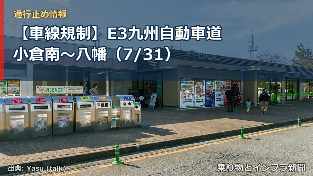 【車線規制】E3九州自動車道 小倉南～八幡（7/31）（乗り物とインフラ新聞）