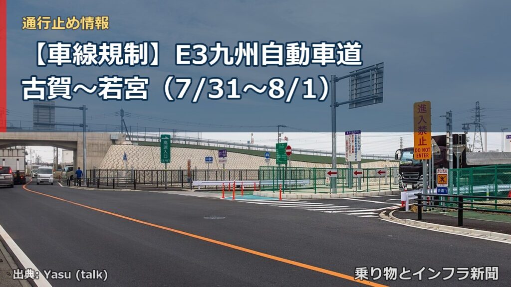【車線規制】E3九州自動車道 古賀～若宮（7/31〜8/1）（乗り物とインフラ新聞）