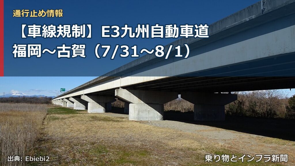 【車線規制】E3九州自動車道 福岡～古賀（7/31〜8/1）（乗り物とインフラ新聞）