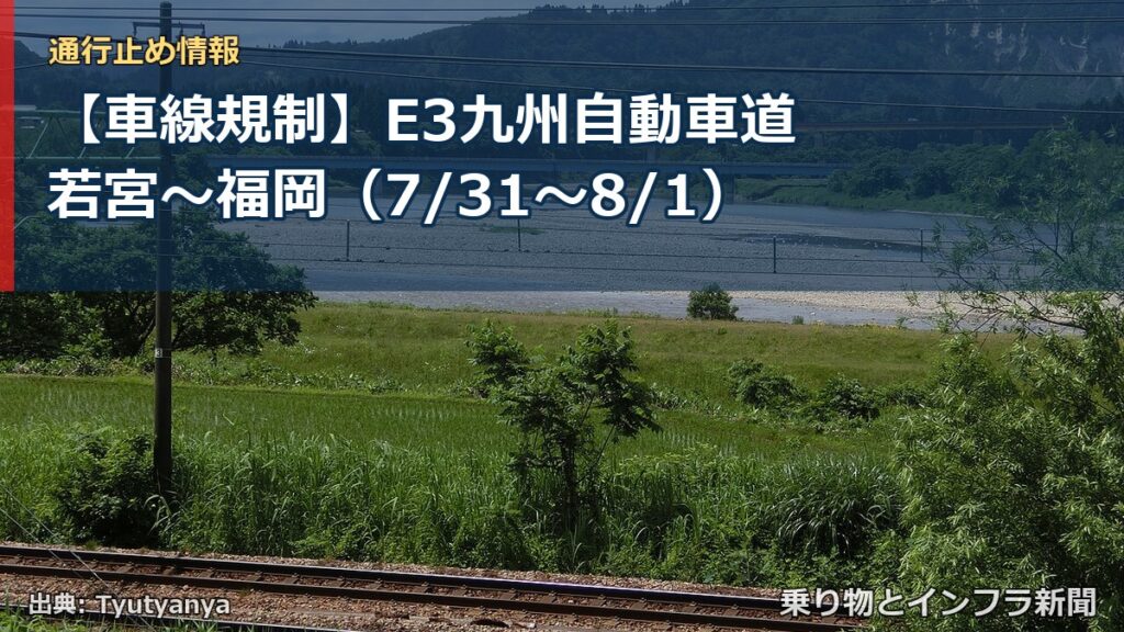 【車線規制】E3九州自動車道 若宮～福岡（7/31〜8/1）（乗り物とインフラ新聞）