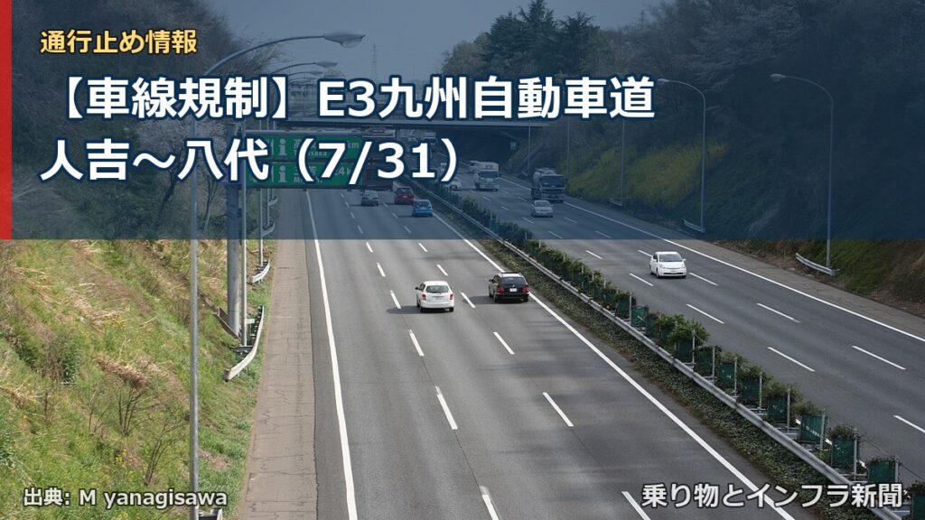 【車線規制】E3九州自動車道 人吉～八代（7/31）（乗り物とインフラ新聞）