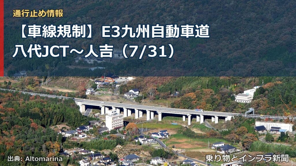 【車線規制】E3九州自動車道 八代JCT～人吉（7/31）（乗り物とインフラ新聞）