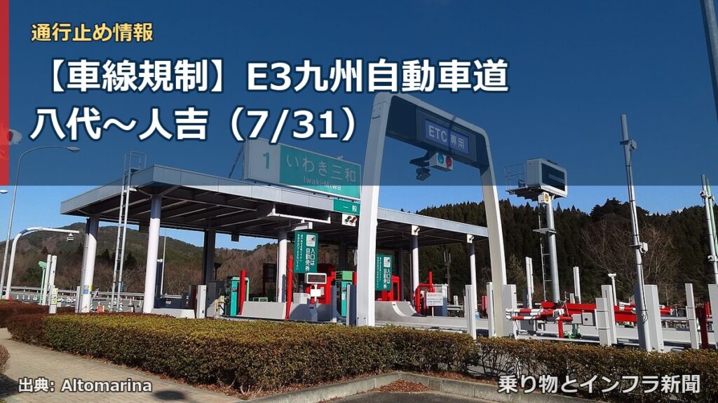【車線規制】E3九州自動車道 八代～人吉（7/31）（乗り物とインフラ新聞）