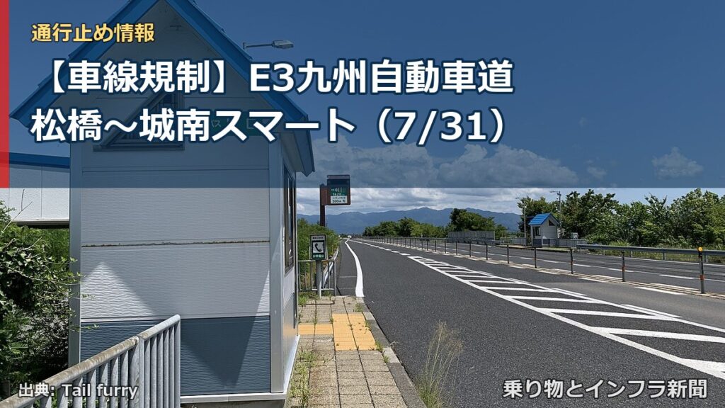 【車線規制】E3九州自動車道 松橋～城南スマート（7/31）（乗り物とインフラ新聞）