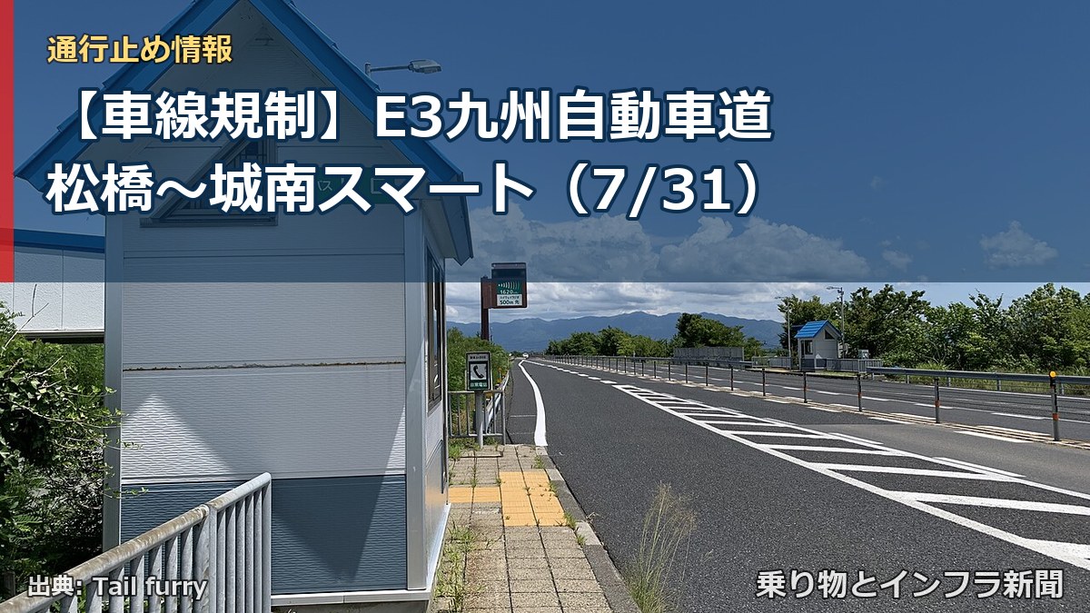 【車線規制】E3九州自動車道 松橋～城南スマート（7/31）（乗り物とインフラ新聞）