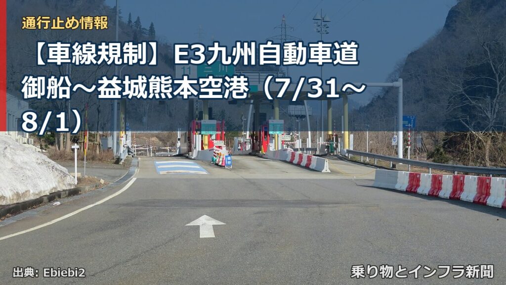 【車線規制】E3九州自動車道 御船～益城熊本空港（7/31〜8/1）（乗り物とインフラ新聞）