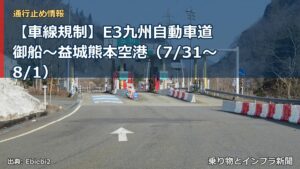 【車線規制】E3九州自動車道 御船～益城熊本空港（7/31〜8/1）（乗り物とインフラ新聞）