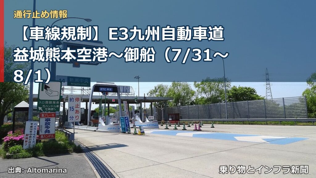 【車線規制】E3九州自動車道 益城熊本空港～御船（7/31〜8/1）（乗り物とインフラ新聞）