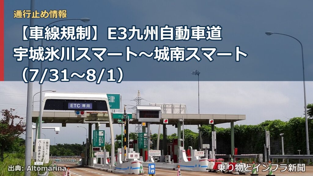 【車線規制】E3九州自動車道 宇城氷川スマート～城南スマート（7/31〜8/1）（乗り物とインフラ新聞）