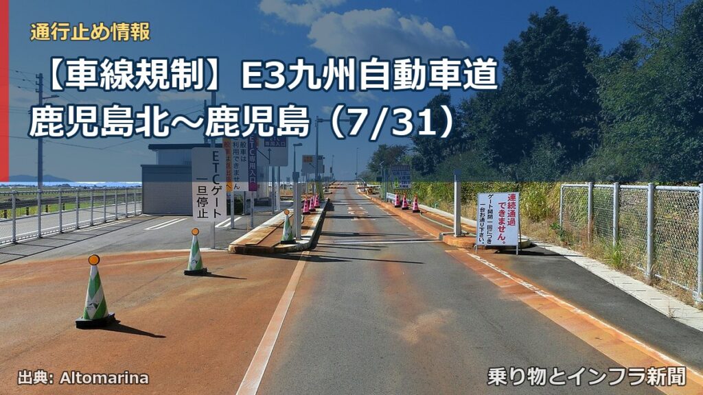 【車線規制】E3九州自動車道 鹿児島北～鹿児島（7/31）（乗り物とインフラ新聞）