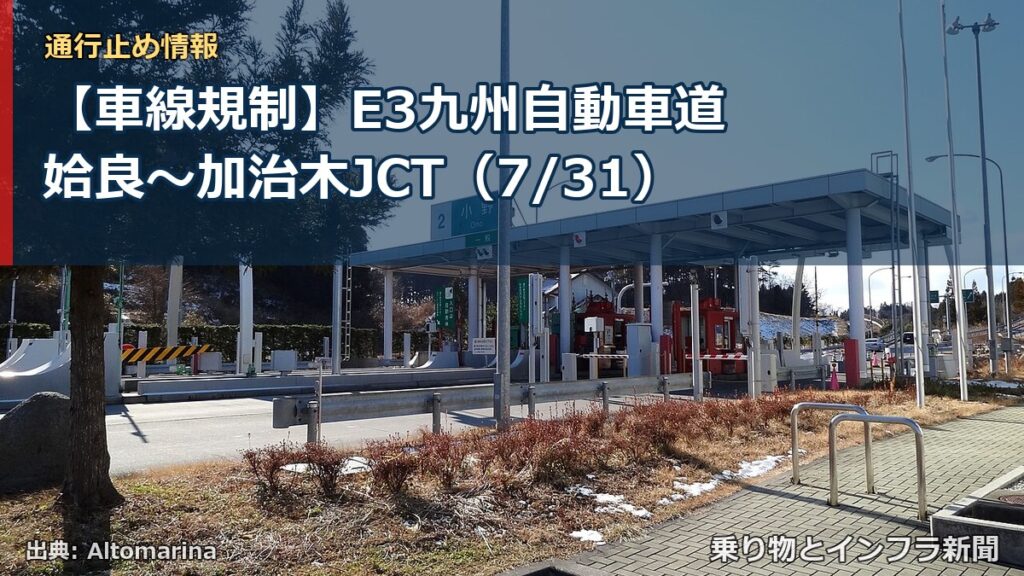 【車線規制】E3九州自動車道 姶良～加治木JCT（7/31）（乗り物とインフラ新聞）