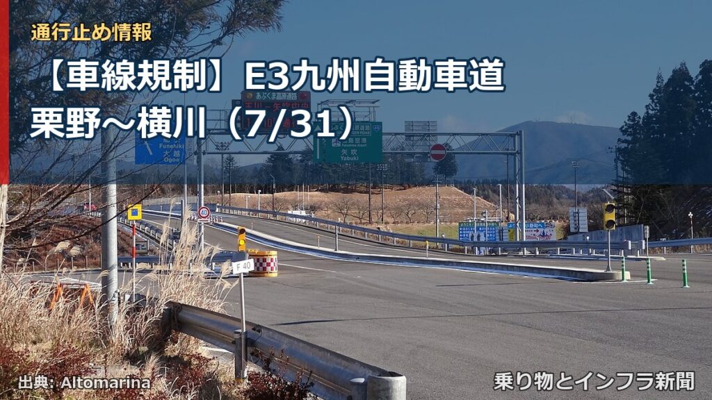 【車線規制】E3九州自動車道 栗野～横川（7/31）（乗り物とインフラ新聞）