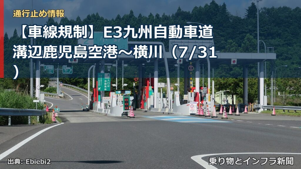 【車線規制】E3九州自動車道 溝辺鹿児島空港～横川（7/31）（乗り物とインフラ新聞）