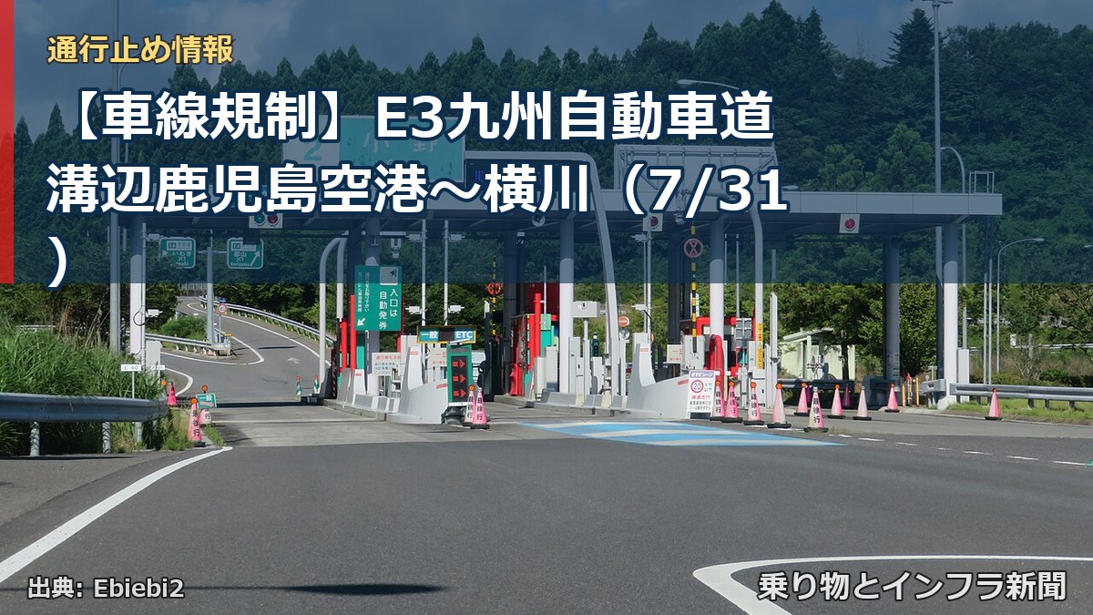 【車線規制】E3九州自動車道 溝辺鹿児島空港～横川（7/31）（乗り物とインフラ新聞）