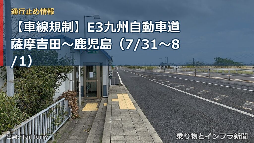 【車線規制】E3九州自動車道 薩摩吉田～鹿児島（7/31〜8/1）（乗り物とインフラ新聞）