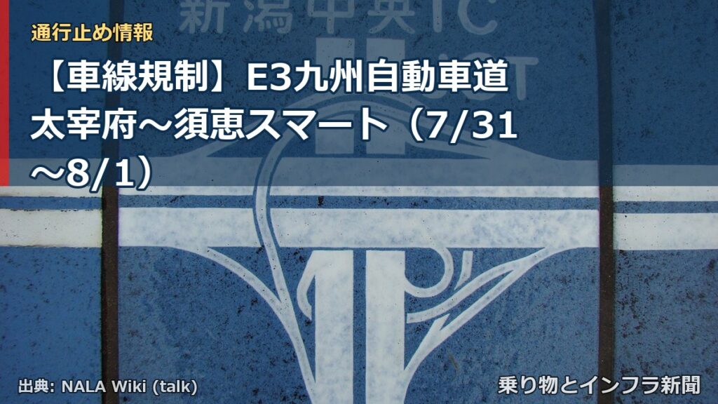 【車線規制】E3九州自動車道 太宰府～須恵スマート（7/31〜8/1）（乗り物とインフラ新聞）
