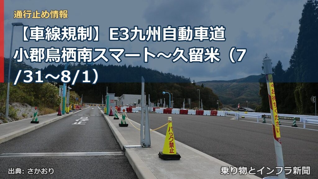 【車線規制】E3九州自動車道 小郡鳥栖南スマート～久留米（7/31〜8/1）（乗り物とインフラ新聞）