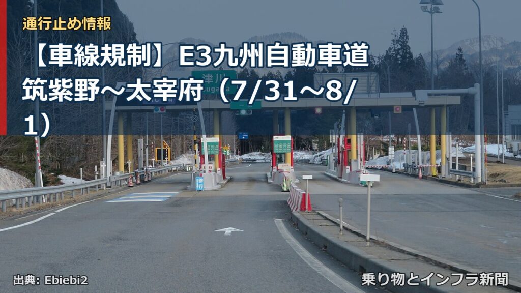 【車線規制】E3九州自動車道 筑紫野～太宰府（7/31〜8/1）（乗り物とインフラ新聞）