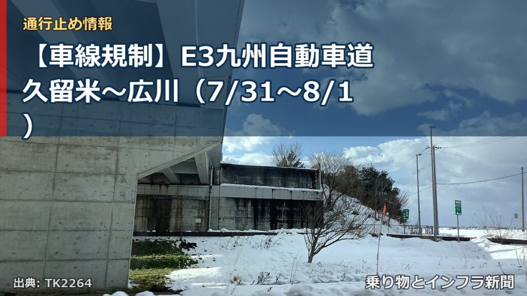 【車線規制】E3九州自動車道 久留米～広川（7/31〜8/1）（乗り物とインフラ新聞）