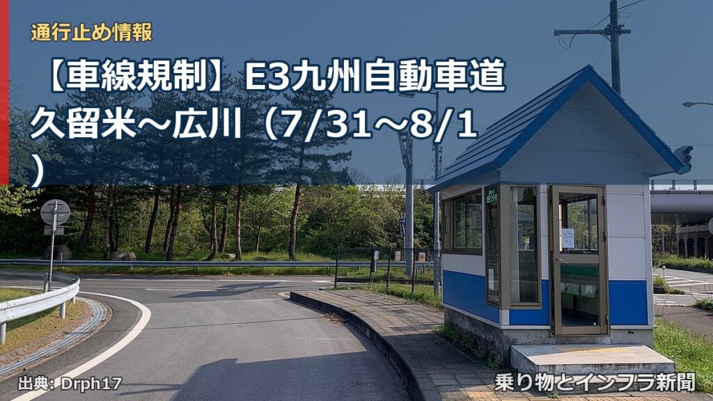 【車線規制】E3九州自動車道 久留米～広川（7/31〜8/1）（乗り物とインフラ新聞）