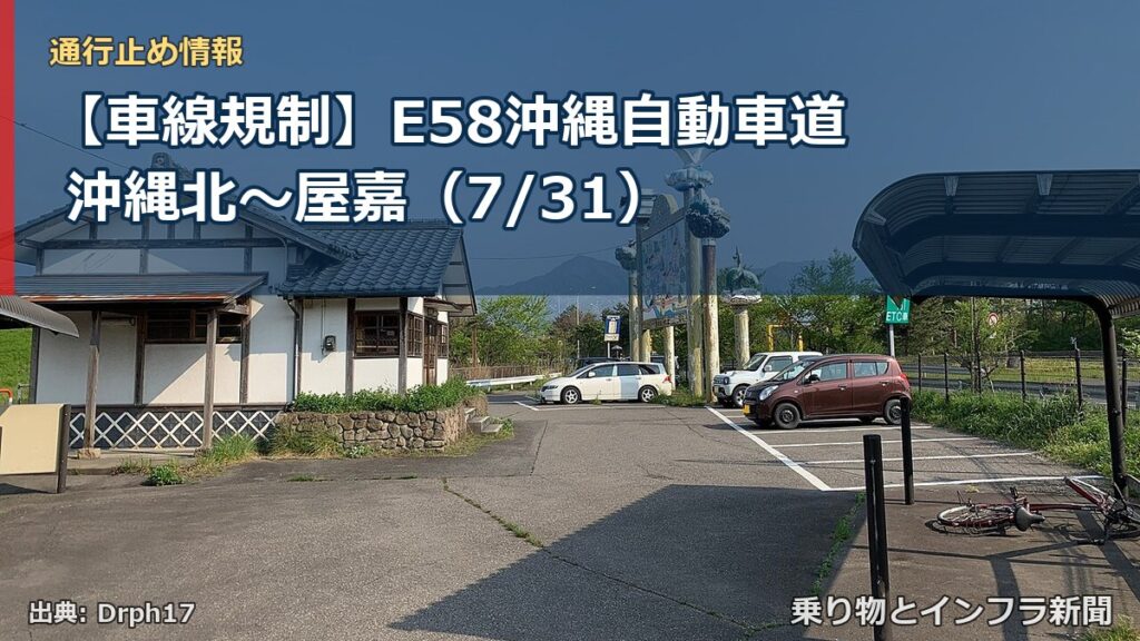 【車線規制】E58沖縄自動車道 沖縄北～屋嘉（7/31）（乗り物とインフラ新聞）