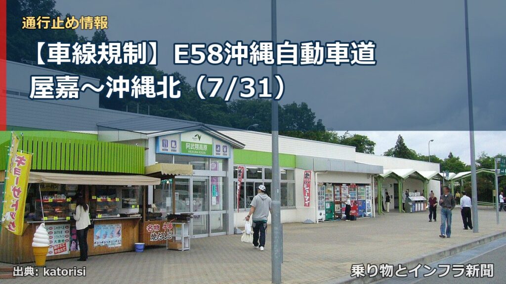 【車線規制】E58沖縄自動車道 屋嘉～沖縄北（7/31）（乗り物とインフラ新聞）
