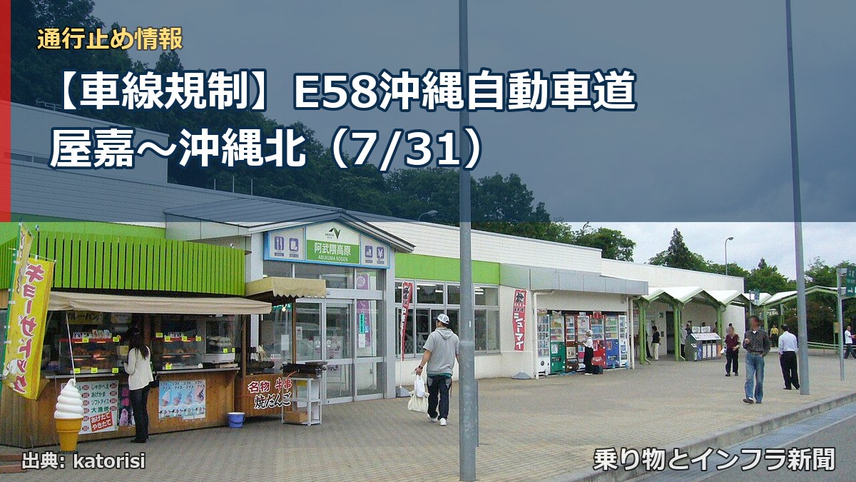 【車線規制】E58沖縄自動車道 屋嘉~沖縄北(7/31)(乗り物とインフラ新聞)